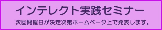 インテレクト・ユーザーセミナー開催